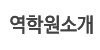 역학원소개